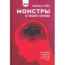 Монстры в твоей голове. Как побороть самосаботаж и перестать портить себе жизнь. Хейзел Гейл 